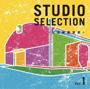studio_selection_vol1_h1_中